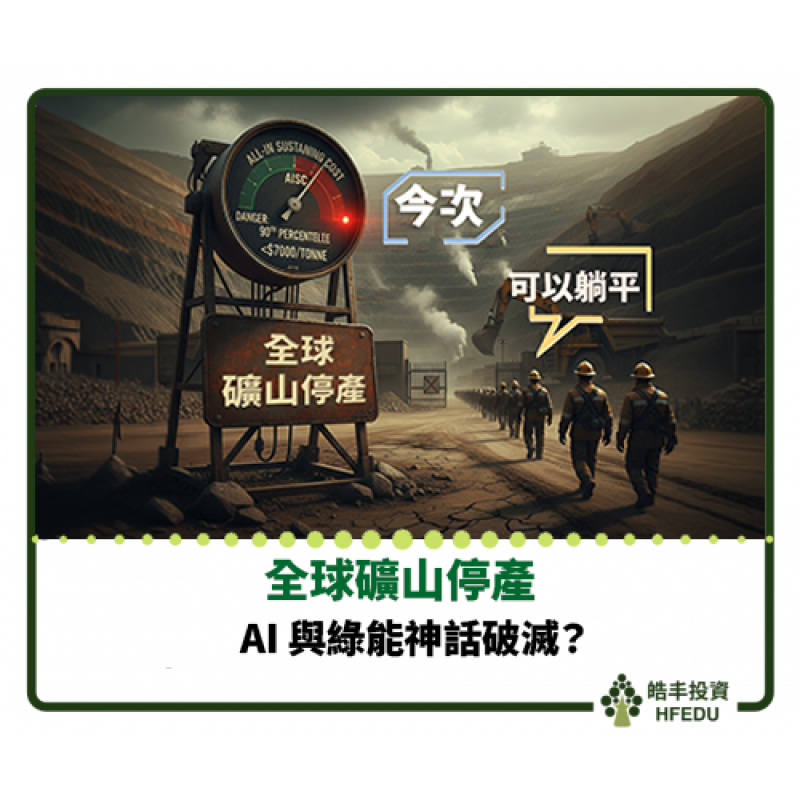 【全球礦山停產】